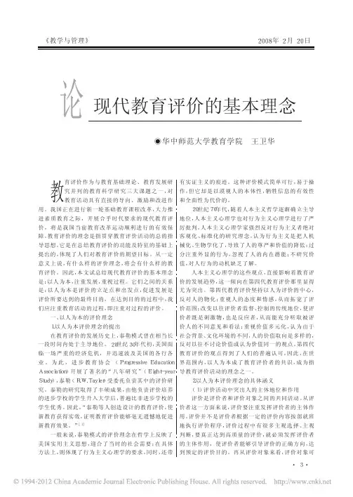 论现代教育评价的基本理念_王卫华