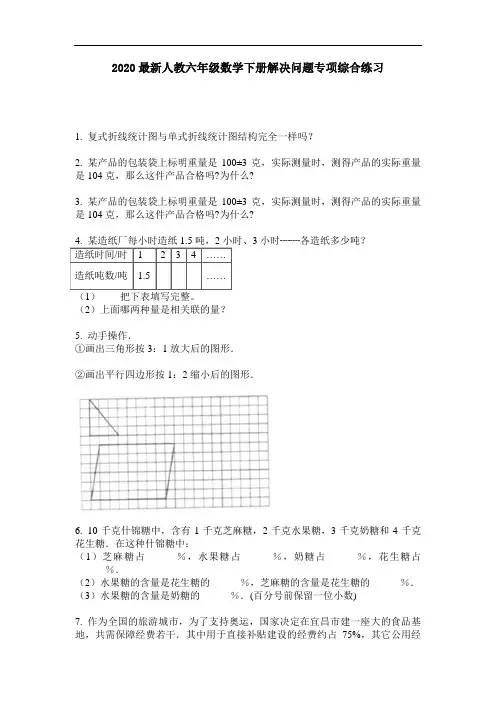 2020最新人教六年级数学下册解决问题专项综合练习-含答案