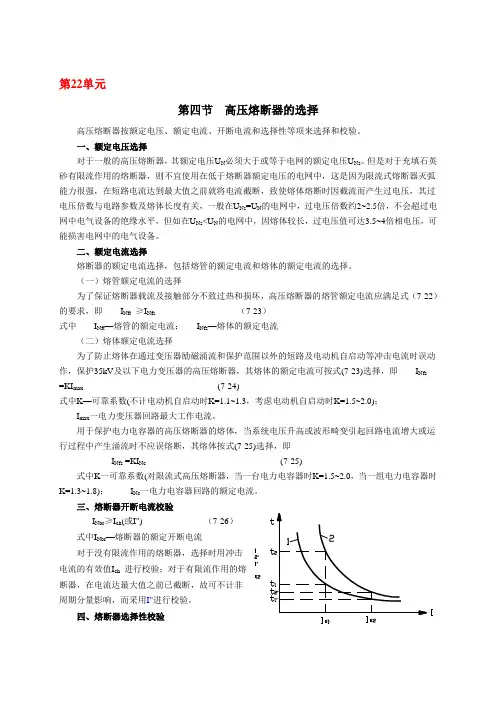 2019第22单元 高压熔断器、支柱绝缘子和穿墙套管的选择.doc