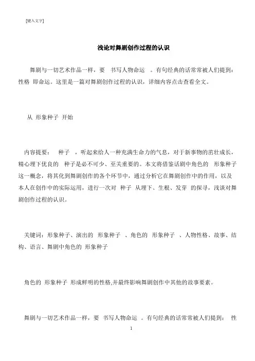 【推荐下载】浅论对舞剧创作过程的认识