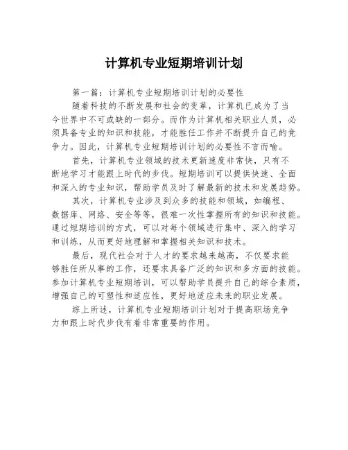 计算机专业短期培训计划3篇