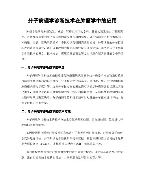 分子病理学诊断技术在肿瘤学中的应用