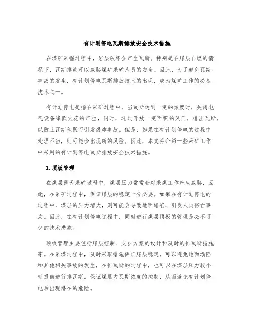 有计划停电瓦斯排放安全技术措施