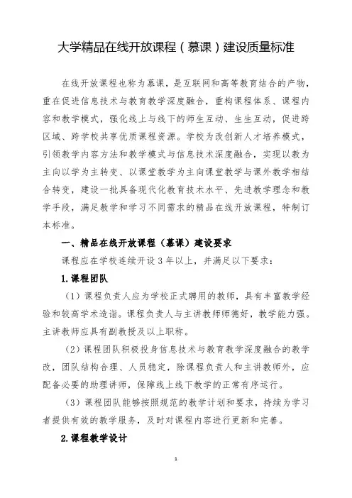 大学精品在线开放课程(慕课)建设质量标准规范