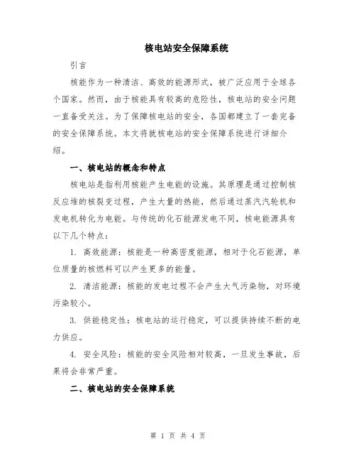 核电站安全保障系统