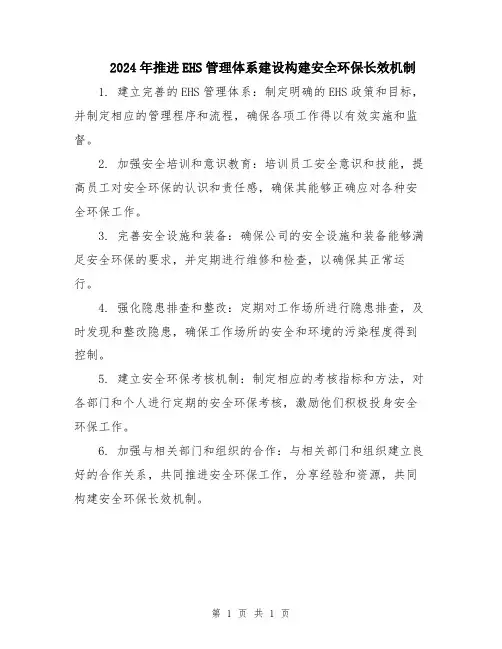 2024年推进EHS管理体系建设构建安全环保长效机制
