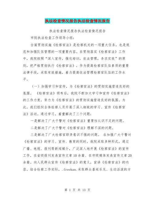 执法检查情况报告执法检查情况报告