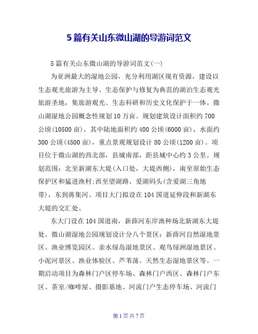 5篇有关山东微山湖的导游词范文