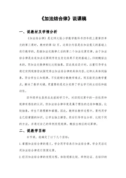 北师大版小学四年级数学《加法结合律》说课稿