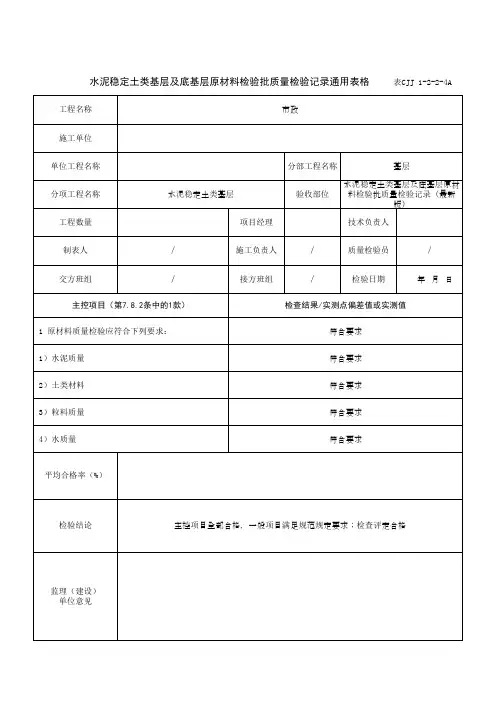水泥稳定土类基层及底基层原材料检验批质量检验记录通用表格