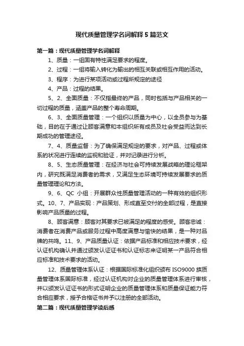 现代质量管理学名词解释5篇范文