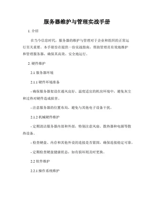 服务器维护与管理实战手册