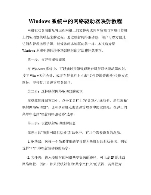Windows系统中的网络驱动器映射教程
