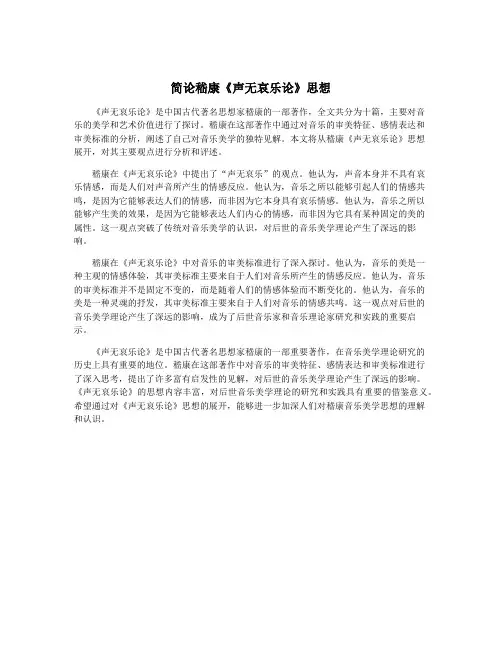 简论嵇康《声无哀乐论》思想