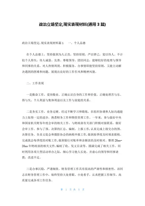 政治立场坚定,现实表现材料(通用3篇)