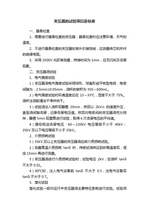 变压器的试验项目及标准