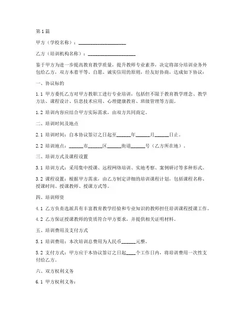 学校外包培训协议书范本(3篇)