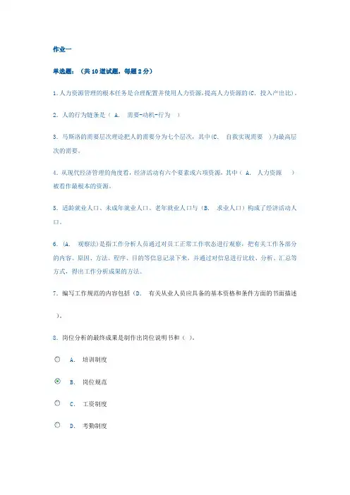 电大人力资源网上作业大全(满分答案)
