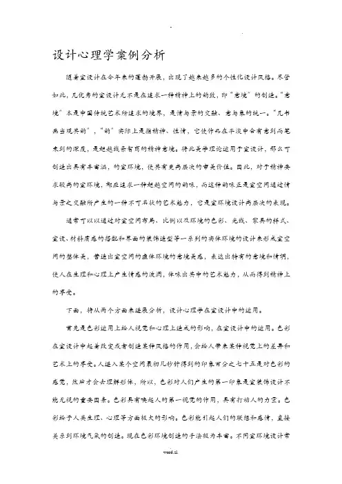 设计心理学在室内装饰设计中运用案例分析