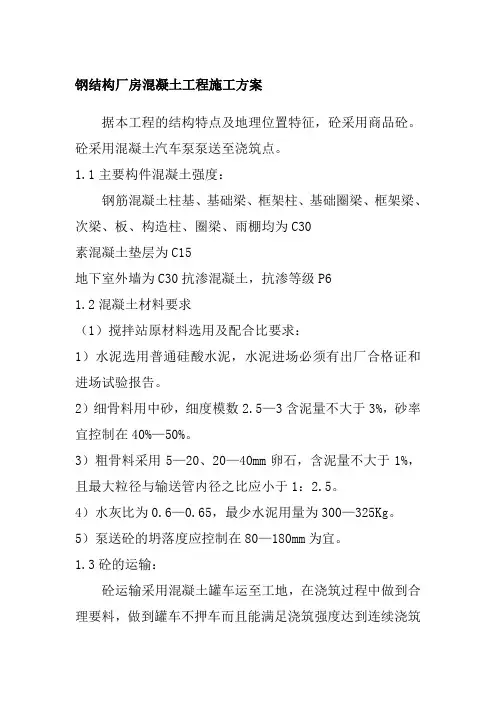 钢结构厂房混凝土工程施工方案