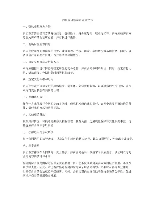 如何签订购房合同协议书