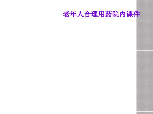 老年人合理用药院内课件