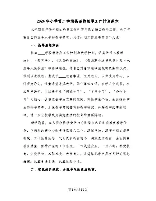 2024年小学第二学期英语的教学工作计划范本（三篇）