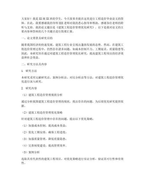 工程造价答辩发言稿范文