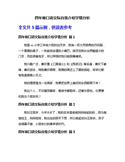 四年级口语交际自我介绍学情分析
