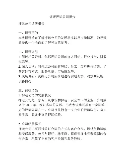 调研押运公司报告
