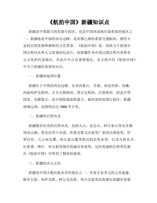 《航拍中国》新疆知识点