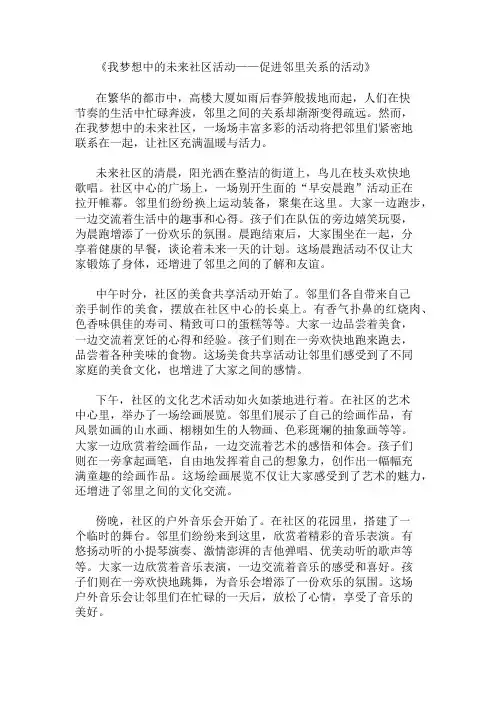 小学作文范文我梦想中的未来社区活动-促进邻里关系的活动
