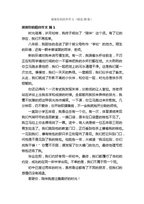 谢谢你的陪伴作文（精选39篇）