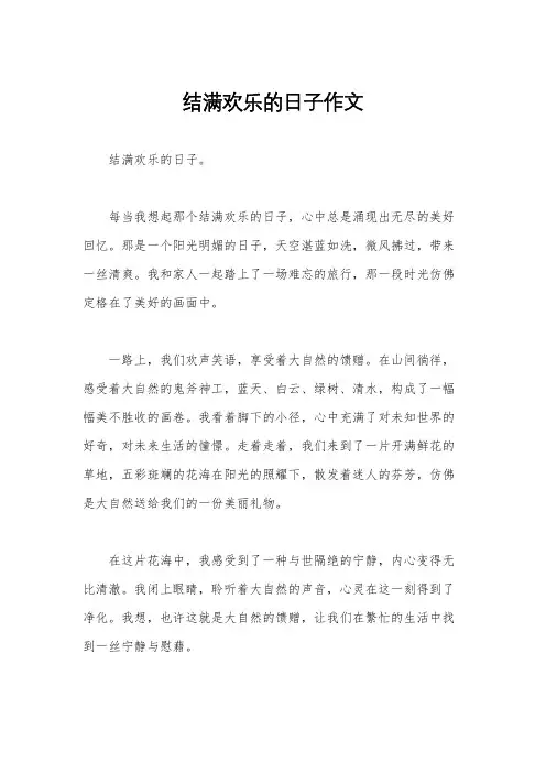 结满欢乐的日子作文