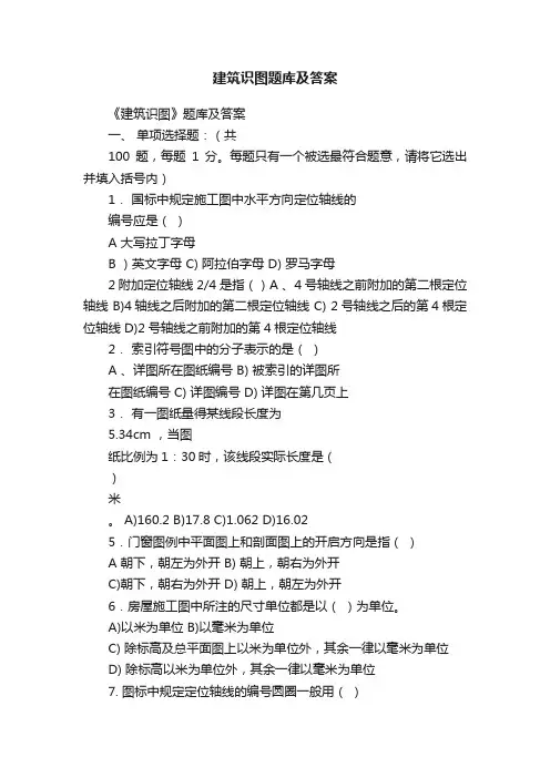 建筑识图题库及答案