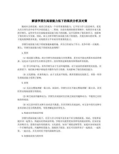 解读学困生阅读能力低下的现状分析及对策