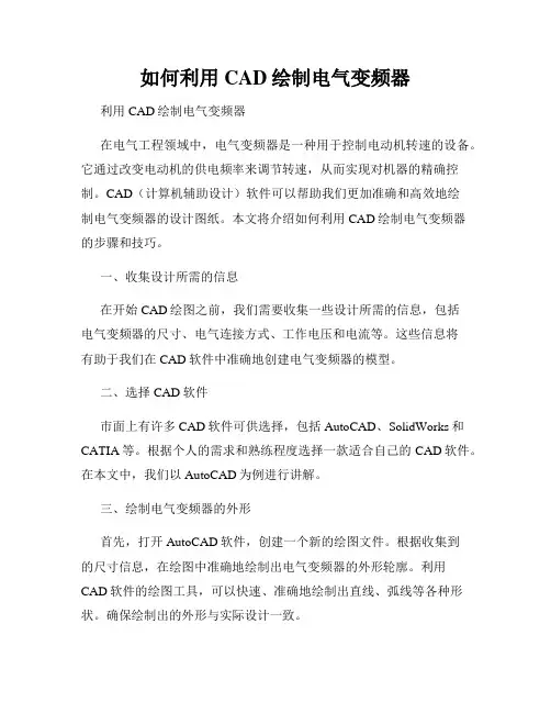 如何利用CAD绘制电气变频器