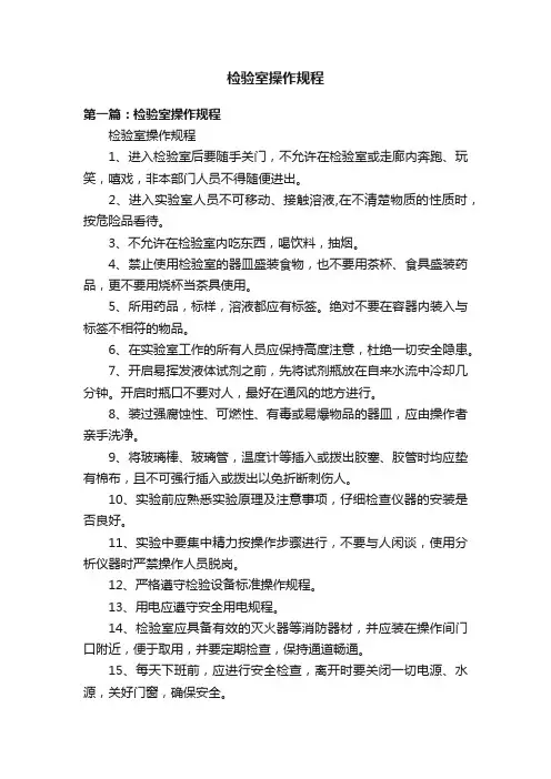 检验室操作规程