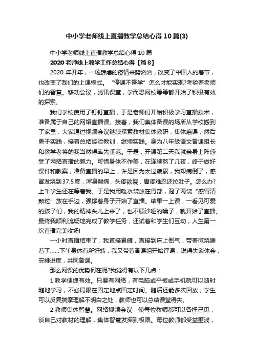中小学老师线上直播教学总结心得10篇