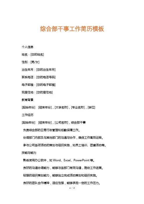 综合部干事工作简历模板