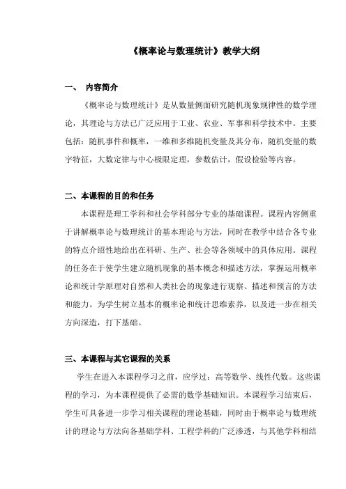 概率论与数理统计教学大纲