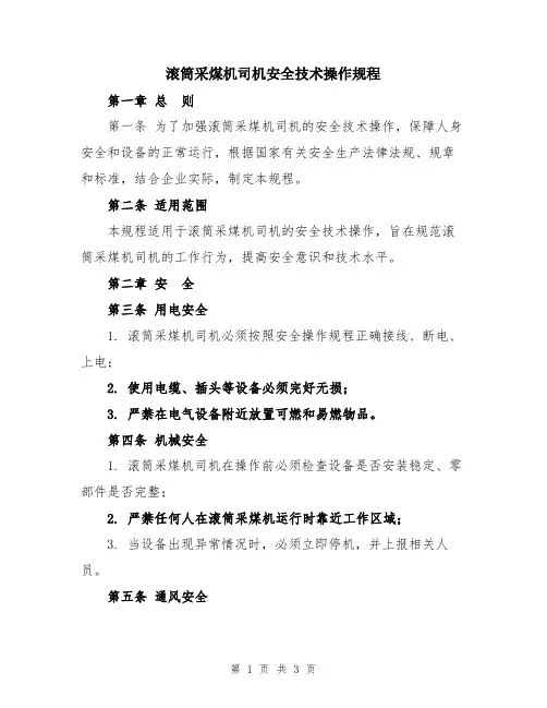 滚筒采煤机司机安全技术操作规程