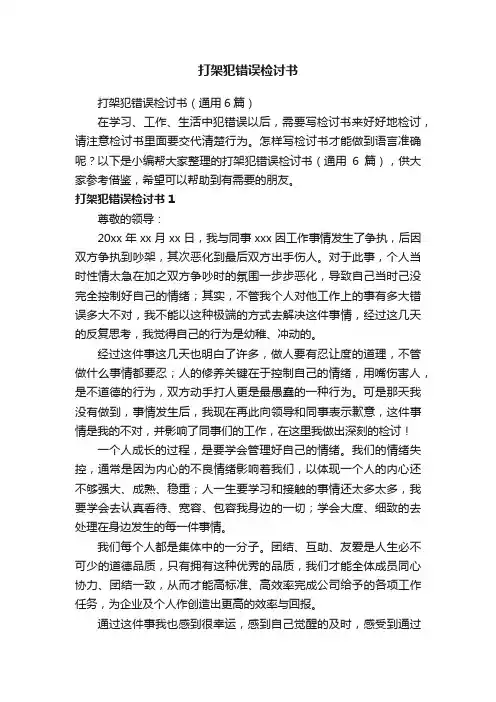 打架犯错误检讨书（通用6篇）