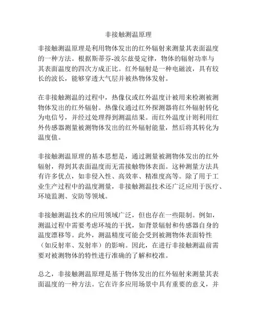 非接触测温原理