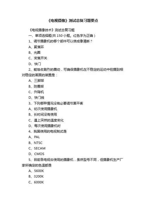 《电视摄像》测试总复习题要点