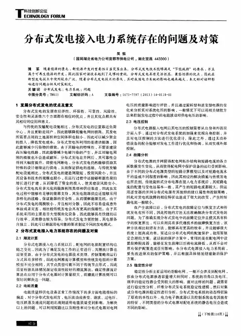 分布式发电接入电力系统存在的问题及对策