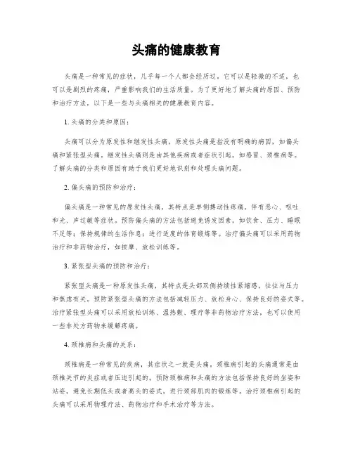 头痛的健康教育
