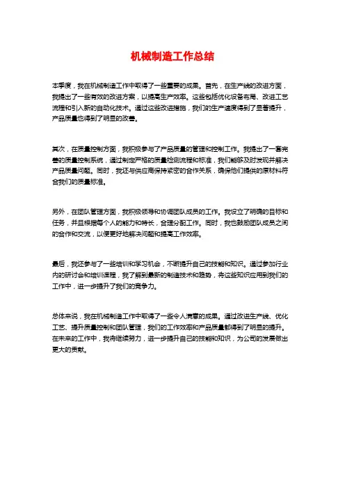 机械制造工作总结