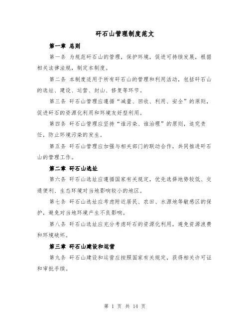 矸石山管理制度范文(四篇)