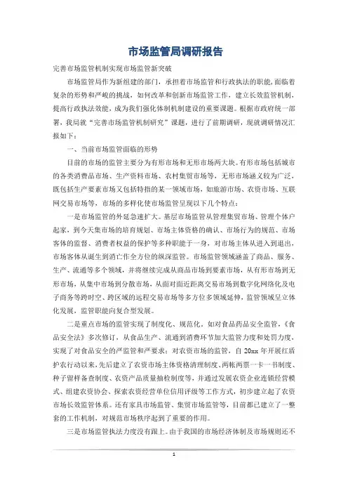 市场监管局调研报告